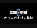 【1分弱紹街祭】オウニカ支社の軌跡【Cities in Motion 2】