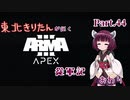 【ARMA3】東北きりたんが征くARMA3従軍記 Part.44:終
