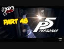 [ペルソナ５]ペルソナ無知の俺が心の怪盗団になってみた　part 48[実況]
