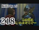 【実況】過ぎ去りし脳筋を求めて【DQ11S】　part218