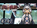 #142 軌跡好きの【閃の軌跡Ⅱ改】実況だよ