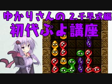 ゆかりさんの初代ぷよ講座part2　千早式編