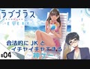 #04【ラブプラス エブリィ (LOVEPLUS EVERY) 】せんせいのスマホゲーム実況【熟考！】
