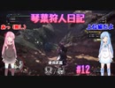 【MHWIB】琴葉狩人日記 ＃12【琴葉実況】