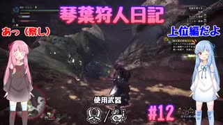 【MHWIB】琴葉狩人日記 ＃12【琴葉実況】
