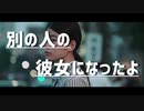 【カラオケ屋で】別の人の彼女になったよ/wacci by kirin 【歌ってみた】