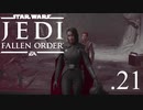 パダワンがジェダイマスターを目指してスターウォーズジェダイフォールンオーダーを実況プレイする.21[STAR WARS JEDI FALLEN ORDER]