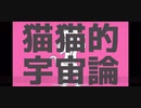 高校生が{猫猫的宇宙論}歌ってみた