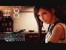 クラウドどころかポーションも分からない女がFF７Rを実況してみた＃8