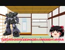 ゆっくり解説　ドム編（前編）　訂正版
