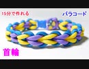 【犬＆猫用に最適】パラコードで首輪の編み方！ラブラブ編み