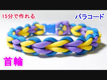 【犬＆猫用に最適】パラコードで首輪の編み方！ラブラブ編み