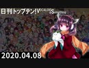 日刊トップテン！VOCALOID＆something【日刊ぼかさん2020.04.08】