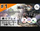 カップルチャンネル開設しました【縛りプレイ】【コントローラー分割】【MHW】#1