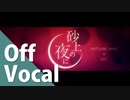 「砂上の夜に」（off Vocal）