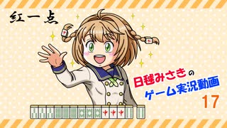 【ゆっくり実況】麻雀役を覚えながら遊べる落ちものパズルゲーム17【極落雀】