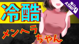 【ASMR】（男性向け）キミは誰にも渡さない。狂愛メンヘラ女の冷酷無情な行動（同い年）（ヤンデレ）（嫉妬）（シチュボ）（イヤホン推奨）（japaneseASMR）(Japanese　ASMR)