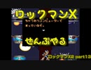 【ロックマンX2】ロックマンXシリーズ全部やる2 part13【ボスラッシュ】