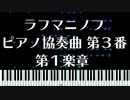 【Synthesia】ピアノ協奏曲第3番第1楽章 - ラフマニノフ -