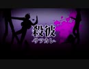 【殺彼-サツカレ-】デュラララ!!EDパロ【手描き】