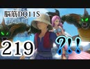 【実況】過ぎ去りし脳筋を求めて【DQ11S】　part219