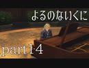 【よるのないくに】従魔と共に世界を変えるpart14