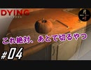 #04【ホラー】月峰隆一のDYING: Reborn