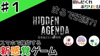 多数決の重要性【初見実況】【Hidden Agenda-死刑執行まで48時間-】#1