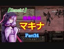 【Kenshi】機動戦娘　マキナ　Part34