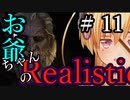 【Mount&Blade2】お爺ちゃんのリアルスティック＃１１【アーリー版】【夜のお兄ちゃん実況】