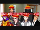 【#V呑み】ONE PIECEの泣けるシーン話で盛り上がった結果、該当シーンを読んでしまい離籍する環右近