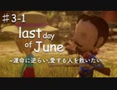 泣ける物語,last day of Juneを実況プレイPart3-1/無鉄砲な世襲拳銃使い男