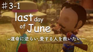 泣ける物語,last day of Juneを実況プレイPart3-1/無鉄砲な世襲拳銃使い男