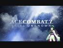 ACE COMBAT 7　 ACE４時間実況プレイ #1　【VOICEROID】