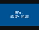 【自作曲】『改嬰ヘ短調』