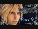 【実況】ファイナルファンタジーⅦ リメイクやろうぜ！　その９ッ！