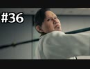 真の漢を目指すこと、死んでもやめんじゃねえぞ その36【龍が如く7実況】