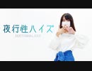 【ろぐ】夜行性ハイズ【踊ってみた】