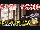 【ゆっ怖】ゆっくり怖い話・その930【怪談】