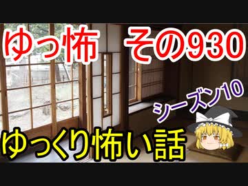 【ゆっ怖】ゆっくり怖い話・その930【怪談】