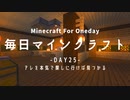 毎日マインクラフト -Day25- アレを本気で探しに行けば見つかる