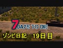 【7 Days to Die】ゾンビまみれの新生活。大掃除：19日目