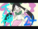 【大神絶景版】わんわんおったらわんわんお【その２４】