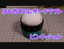 【はじめてのレザークラフト】ピンクッション【アシェット】