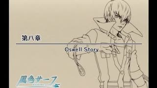 （再）男色による『風色サーフ』（オズウェル編）実況プレイ#03