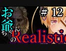 【Mount&Blade2】お爺ちゃんのリアルスティック＃１２【アーリー版】【夜のお兄ちゃん実況】