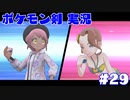 【実況】ポケットモンスター剣ジウム　29日目
