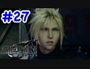 FF7R 実況プレイ #27