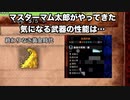 【MHW:I】双剣厨がマスターマム太郎に初見で挑んでみた【ゆっくり実況】
