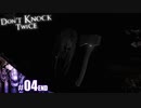 【Don't Knock Twice】ビビりも極限状態になると幽霊を殴れる【その4】END